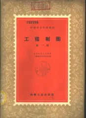 工程制图  第1册  基本知识、几何作图