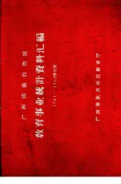 广西僮族自治区教育事业统计资料汇编  1961-1962学年度