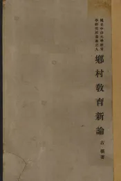 乡村教育新论