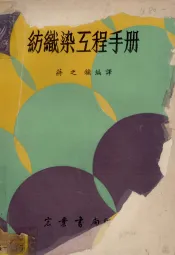 纺织染互程手册