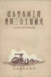 中小型水利工程使用三合土的研究
