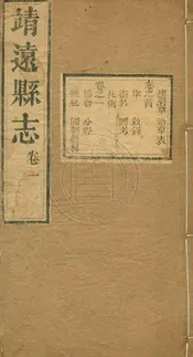 (道光)靖遠縣志 八卷首一卷