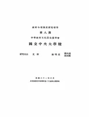 中学国文理解程度之研究