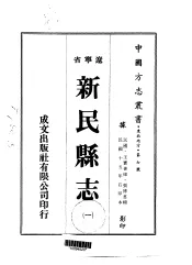新民县志  1-2