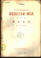 勘察设计工作统一价目表  第4册  黑色冶金