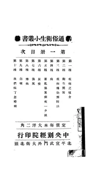 通俗卫生小丛书