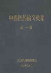 中西医药论文汇集  第1辑