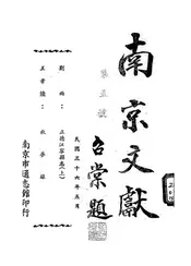 南京文献