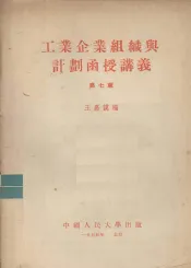 工业企业组织与计划函授讲义  第7章