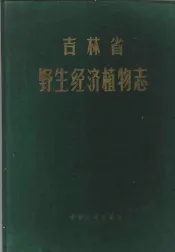 吉林省野生经济植物志