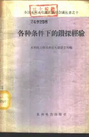 各种条件下的钻探经验