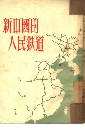 新中国的人民铁道
