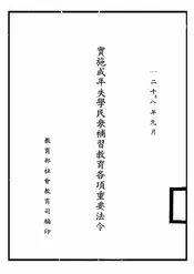 实施成年失学民众补习教育各项重要法令