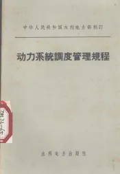 动力系统调度管理规程