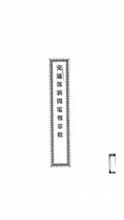 交通部新闻电报章程
