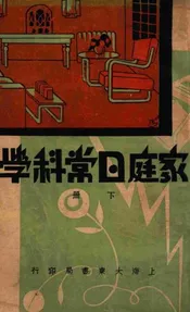 家庭日常科学. 下册