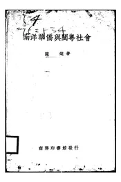 南洋华侨与闽粤社会