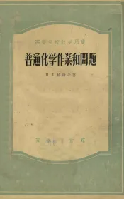 普通化学作业和问题