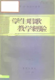 俄罗斯苏维埃联邦社会主义共和国教育学院教育读物  学生唱歌教学经验