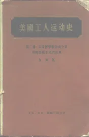 美国工人运动史  第2卷  从美国劳联的成立到美国帝国主义的出现