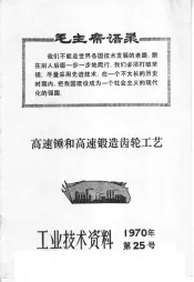 工业技术资料  1970年  第25号  高速锤和高速锻造齿轮工艺