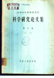 科学研究论文集  第1集  土工