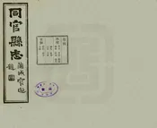 同官縣誌