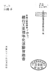 中国工程师学会推行工业标准化运动旨趣书