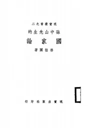 孙中山先生的国家论