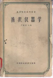 纺织仪器学