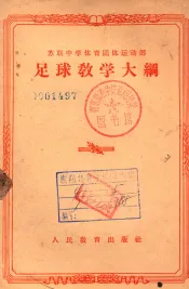 苏联中学体育团体运动部足球教学大纲