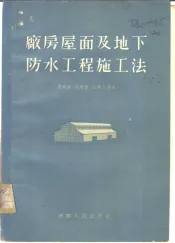 厂房屋面及地下防水工程施工法