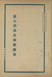 意大利及其艺术概要