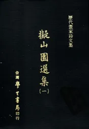 历代画家诗文集  ？山园选集  1