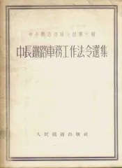 中长铁路车务工作法令选集