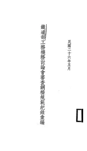 铁道部工务机务讨论会审查钢桥规范纪录汇编