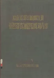 广东省湛江区阳江县亚热带资源开发规划方案