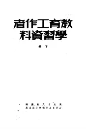 教育工作者学习资料  下  第2版