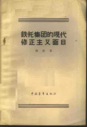 铁托集团的现代修正主义面目