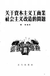 关于资本主义工商业社会主义改造的问题