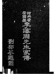河北省安国县李藩周先生家传