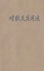 对数及其用法