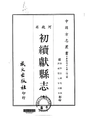 初续献县志  全