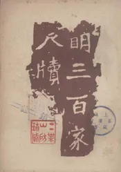 明三百家尺牍