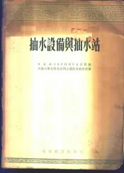 抽水设备与抽水站