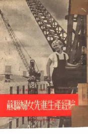 苏联妇女先进生产经验