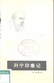 列宁印象记