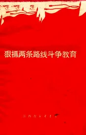 狠抓两条路线斗争教育