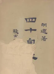 四十自述  第一册