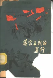 蒋家王朝的罪行